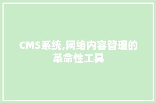 CMS系统,网络内容管理的革命性工具