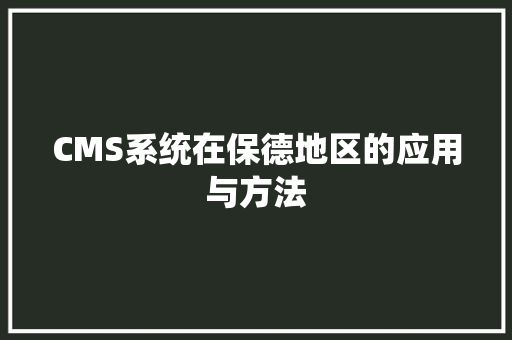 CMS系统在保德地区的应用与方法