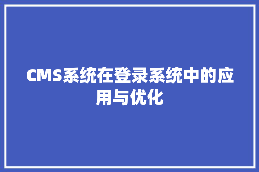 CMS系统在登录系统中的应用与优化