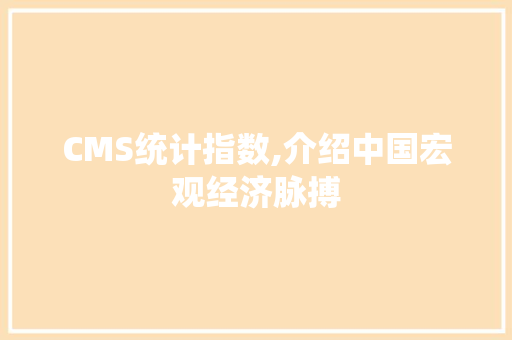 CMS统计指数,介绍中国宏观经济脉搏