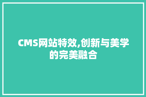 CMS网站特效,创新与美学的完美融合