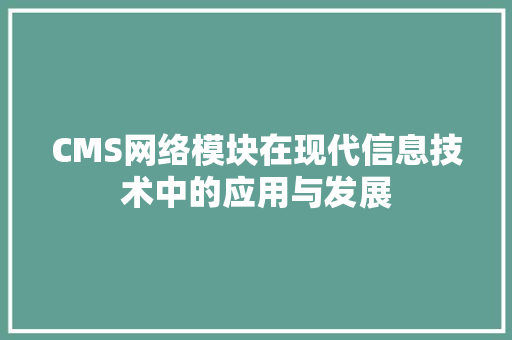 CMS网络模块在现代信息技术中的应用与发展