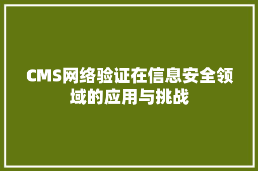 CMS网络验证在信息安全领域的应用与挑战