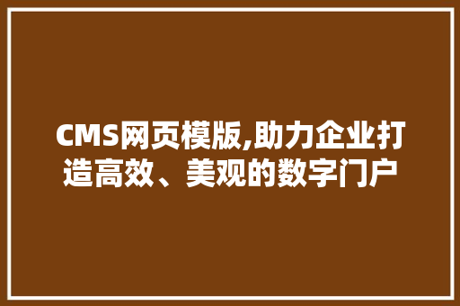 CMS网页模版,助力企业打造高效、美观的数字门户 seo技术