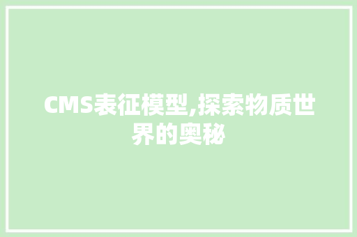 CMS表征模型,探索物质世界的奥秘