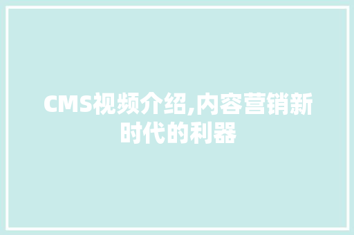 CMS视频介绍,内容营销新时代的利器