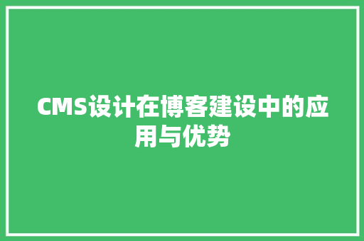 CMS设计在博客建设中的应用与优势 英文谷歌算法