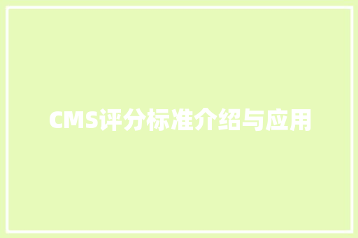 CMS评分标准介绍与应用 网站优化