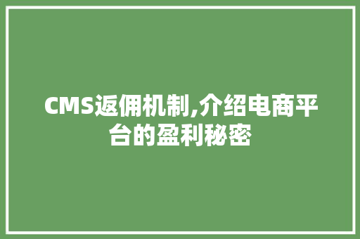 CMS返佣机制,介绍电商平台的盈利秘密 seo技术