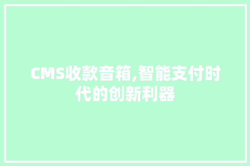 CMS收款音箱,智能支付时代的创新利器
