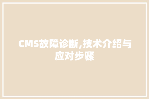 CMS故障诊断,技术介绍与应对步骤