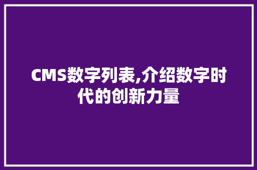 CMS数字列表,介绍数字时代的创新力量