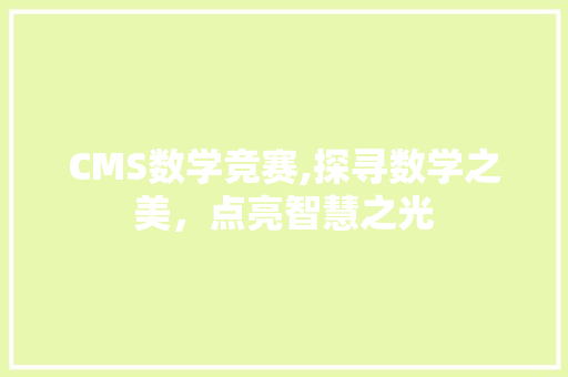 CMS数学竞赛,探寻数学之美，点亮智慧之光