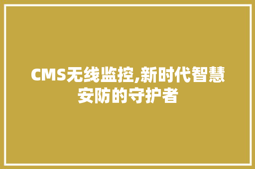 CMS无线监控,新时代智慧安防的守护者