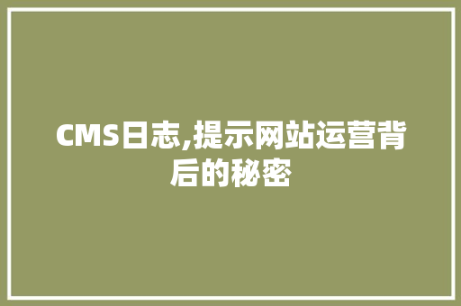 CMS日志,提示网站运营背后的秘密