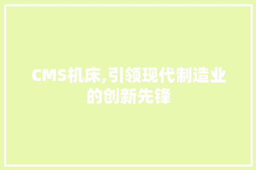 CMS机床,引领现代制造业的创新先锋