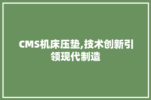CMS机床压垫,技术创新引领现代制造