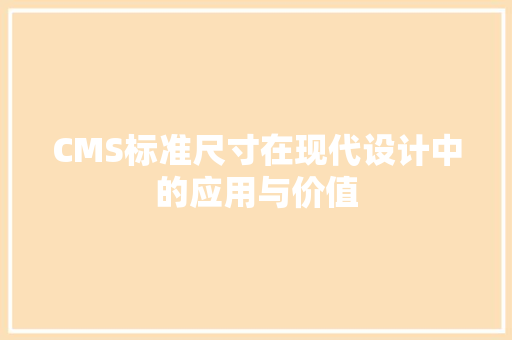 CMS标准尺寸在现代设计中的应用与价值