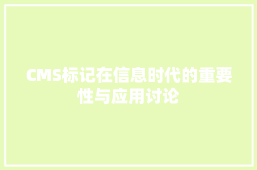 CMS标记在信息时代的重要性与应用讨论 seo技术