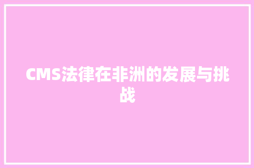 CMS法律在非洲的发展与挑战