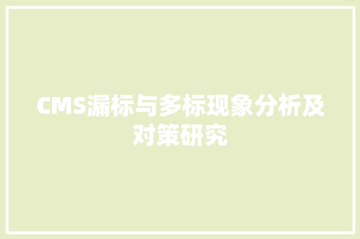 CMS漏标与多标现象分析及对策研究
