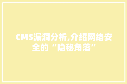 CMS漏洞分析,介绍网络安全的“隐秘角落”