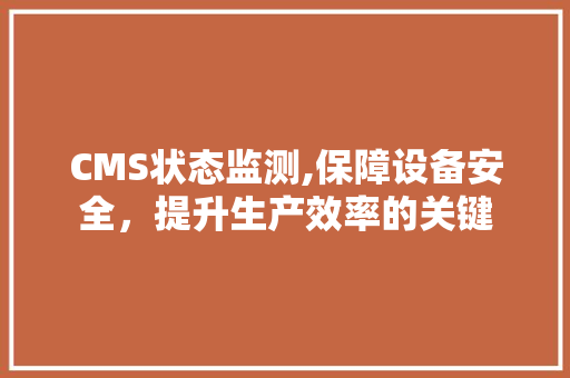 CMS状态监测,保障设备安全，提升生产效率的关键
