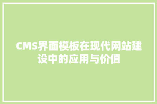 CMS界面模板在现代网站建设中的应用与价值