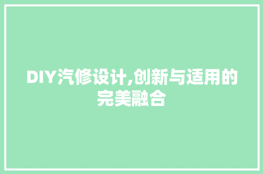 DIY汽修设计,创新与适用的完美融合 网站开发