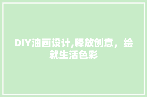 DIY油画设计,释放创意，绘就生活色彩