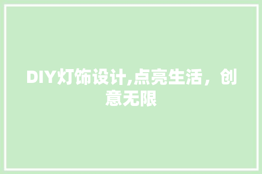 DIY灯饰设计,点亮生活，创意无限