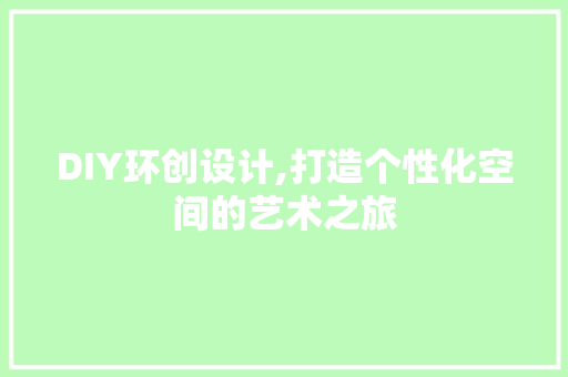 DIY环创设计,打造个性化空间的艺术之旅