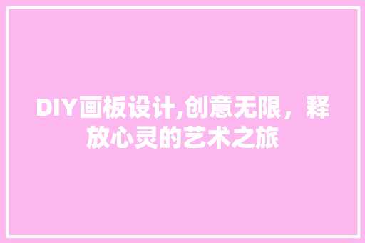 DIY画板设计,创意无限，释放心灵的艺术之旅