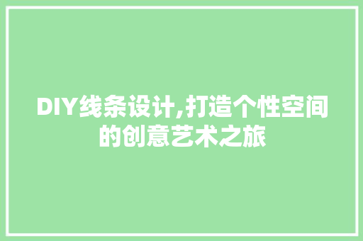 DIY线条设计,打造个性空间的创意艺术之旅