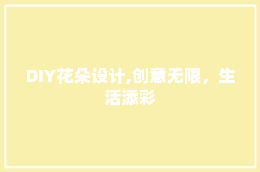 DIY花朵设计,创意无限，生活添彩
