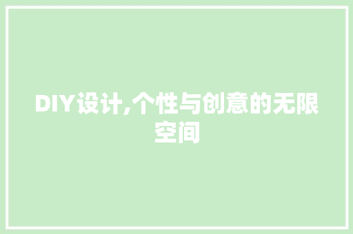 DIY设计,个性与创意的无限空间