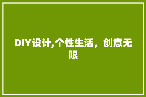 DIY设计,个性生活，创意无限 百度算法