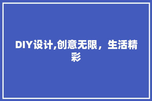 DIY设计,创意无限，生活精彩