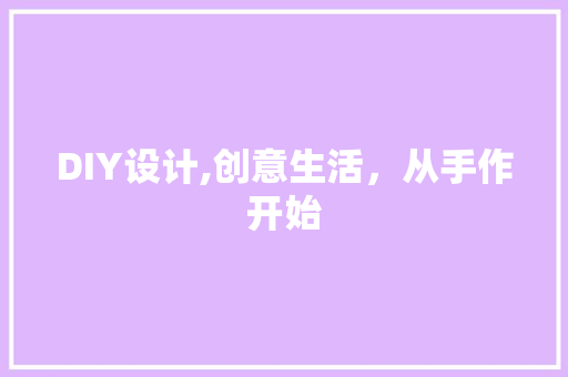 DIY设计,创意生活，从手作开始