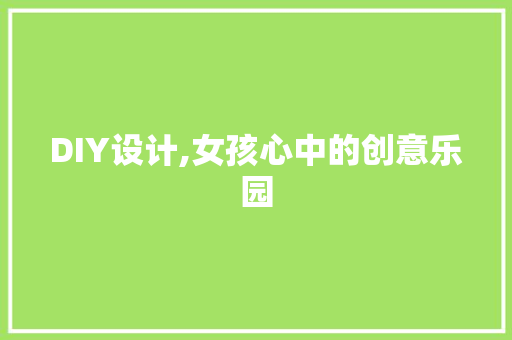 DIY设计,女孩心中的创意乐园