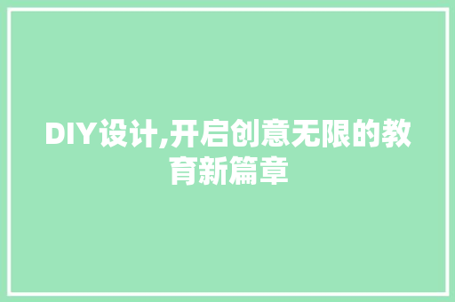 DIY设计,开启创意无限的教育新篇章