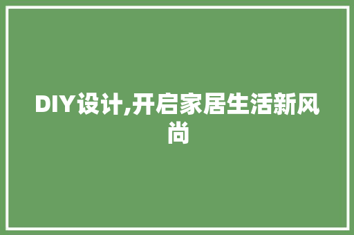 DIY设计,开启家居生活新风尚