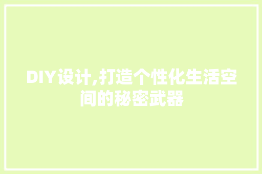 DIY设计,打造个性化生活空间的秘密武器