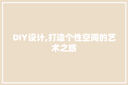 DIY设计,打造个性空间的艺术之旅
