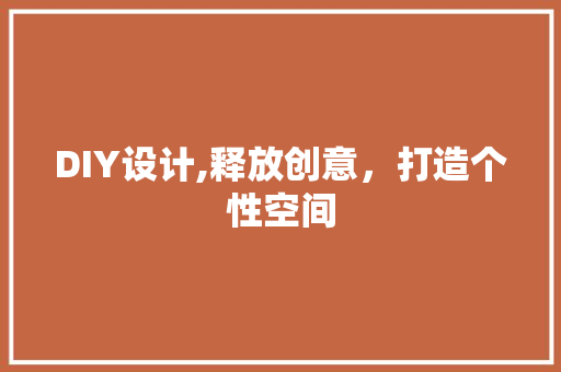 DIY设计,释放创意，打造个性空间