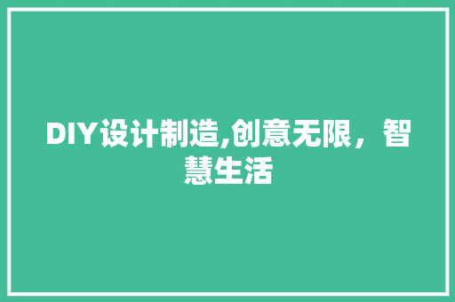 DIY设计制造,创意无限，智慧生活 小程序开发