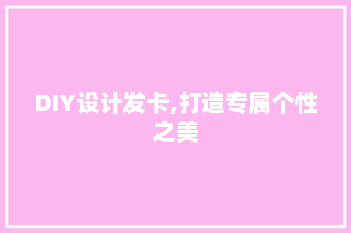 DIY设计发卡,打造专属个性之美