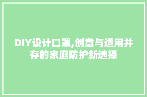 DIY设计口罩,创意与适用并存的家庭防护新选择