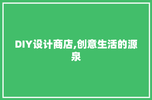 DIY设计商店,创意生活的源泉
