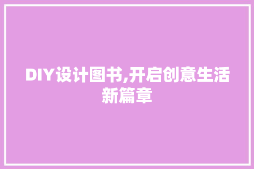 DIY设计图书,开启创意生活新篇章